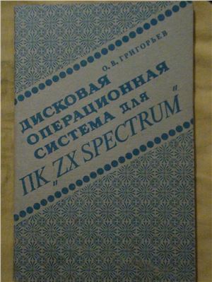 Григорьев О.В. Дисковая операционная система для ПК ZX SPECTRUM