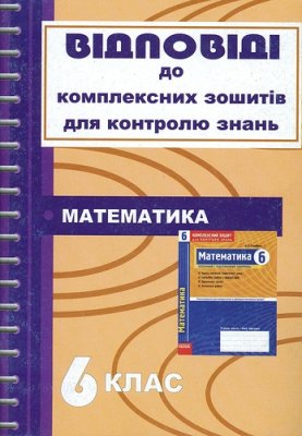 Решетнікова С.М., Ліннік Г.Б. Відповіді до комплексних зошитів для контролю знань з математики. 6 клас