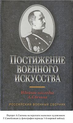 Российский военный сборник 1999 №15. Постижение военного искусства: Идейное наследие А.Свечина