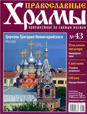 Православные храмы. Путешествие по святым местам 2013 №043. Церковь Георгия Неокесарийского. Москва