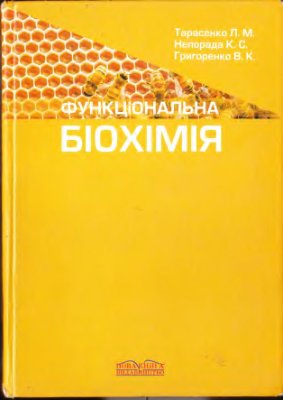 Тарасенко Л.М., Григоренко В.К., Непорада К.С. Функціональна біохімія