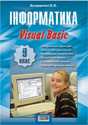Бондаренко О.О. Інформатика. Visual Basic. 9 клас