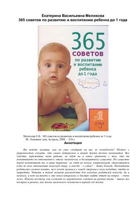Мелихова Е.В. 365 советов по развитию и воспитанию ребенка до 1 года