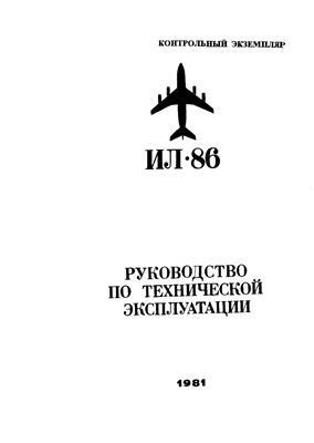 Самолет Ил-86. Руководство по технической эксплуатации. Книга 11. Разделы 31, 34, 144