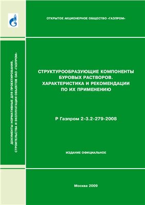 Р Газпром 2-3.2-279-2008 Структурообразующие компоненты буровых растворов. Характеристика и рекомендации по их применению