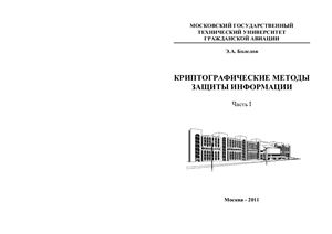 Болелов Э.А. Криптографические методы защиты информации. Часть I. Симметричные криптосистемы