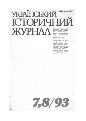 Український історичний журнал 1993 №7,8(388-389)