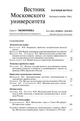 Вестник Московского университета. Серия 6 Экономика 2012 №06