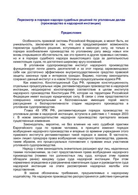 Давыдов В.А. Пересмотр в порядке надзора судебных решений по уголовным делам