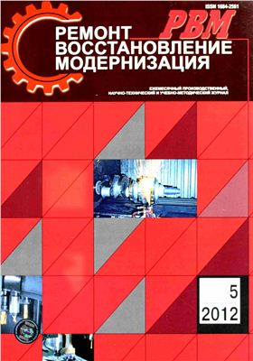 Ремонт, Восстановление, Модернизация 2012 №05