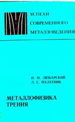 Любарский И.М., Палатник Л.С. Металлофизика трения