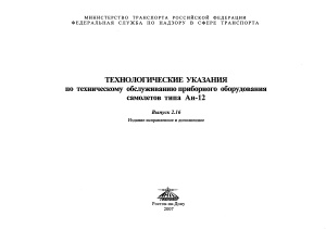 Технологические указания по техническому обслуживанию приборного оборудования самолетов типа Ан-12. Выпуск 2.16