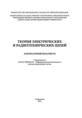Пашинцев В.П., Ляхов А.В. Теория электрических и радиотехнических цепей