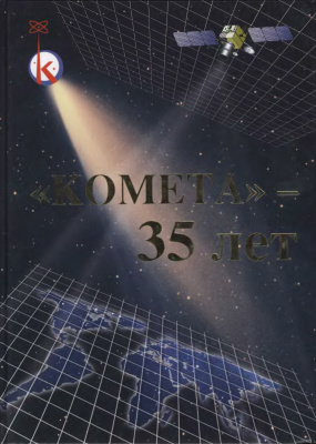 Мисник В.П. (ред.) Комета - 35 лет