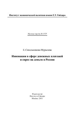 Синельникова-Мурылева Е.В. Инновации в сфере денежных платежей и спрос на деньги в России