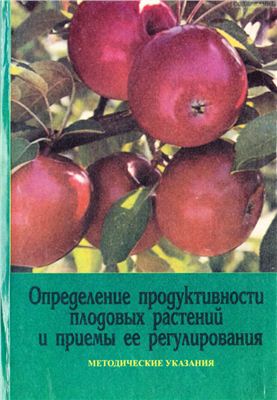 Гегечкори Б.С., Дорошенко Т.Н. (сост.) Определение продуктивности плодовых растений и приёмы её регулирования