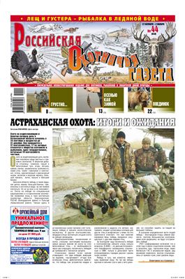 Российская охотничья газета 2010 №44 (848)