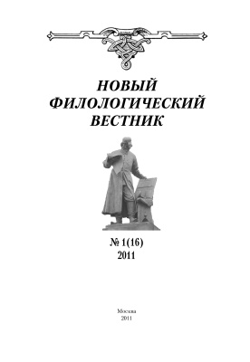 Новый филологический вестник 2011 №01 (16)