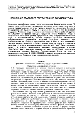 Киселев И. Концепция правового регулирования заемного труда