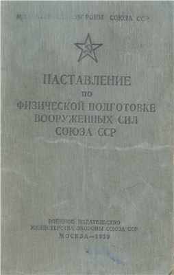 Гулевич И.Д. (ред.) Наставление по физической подготовке Вооруженных Сил СССР (НПФ - 59)
