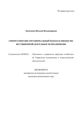 Лисичкина Н.В. Синергетико-институциональный подход к оценке инвестиционной деятельности предприятия