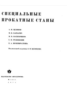 Целиков А.И. и др. Специальные прокатные станы