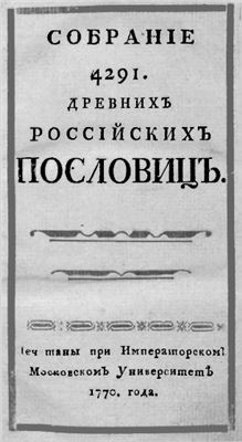 Собрание 4291 древних российских пословиц