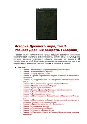 Дьяконов И.М. и др. История древнего мира (в трех томах)
