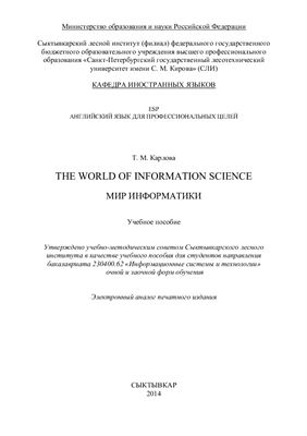 Карлова Т.М. The World of Information Science. Мир информатики