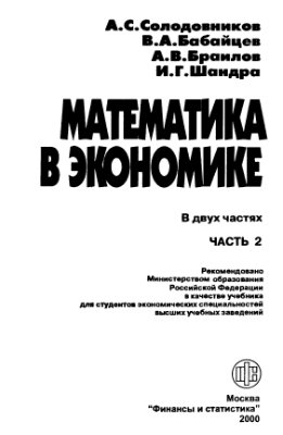 Солодовников А.С., Бабайцев В.А., Браилов А.В., Математика в экономике