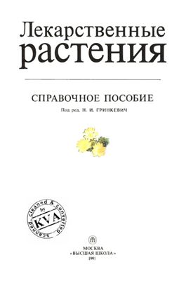 Гринкевич Н.Г. (ред.). Лекарственные растения