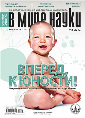 В мире науки 2012 №03