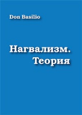 Дон Базилио. Нагвализм. Теория