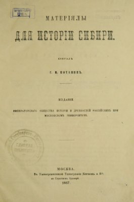 Потанин Г.Н. (собр.) Материалы для истории Сибири