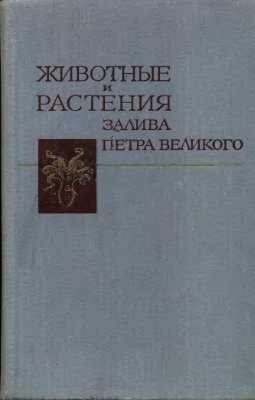 Голиков А.Н., Жирмунский А.В. (отв. ред.) Животные и растения залива Петра Великого