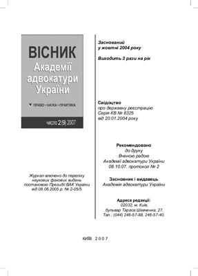 Вісник Академії адвокатури України 2007. число 9