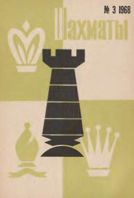 Шахматы Рига 1968 №03