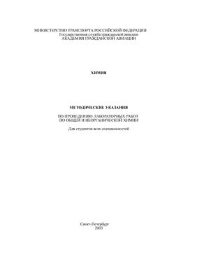 Смирнова Т.В. Методические указания по проведению лабораторных работ по общей и неорганической химии