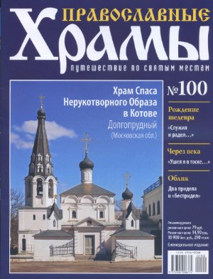 Православные храмы. Путешествие по святым местам 2014 №100. Храм Спаса Нерукотворного Образа в Котове