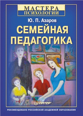 Азаров Юрий. Семейная педагогика