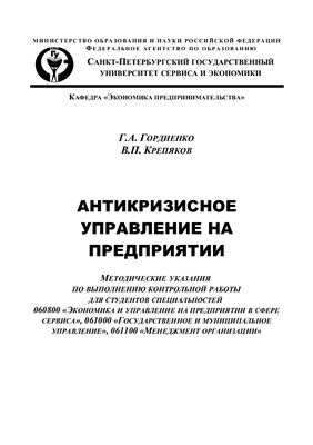 Гордиенко Г.А., Крепяков В.П. (сост.) Антикризисное управление на предприятии