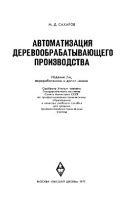 Сахаров М.Д. Автоматизация деревообрабатывающего производства