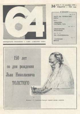 64 - Шахматное обозрение 1978 №36
