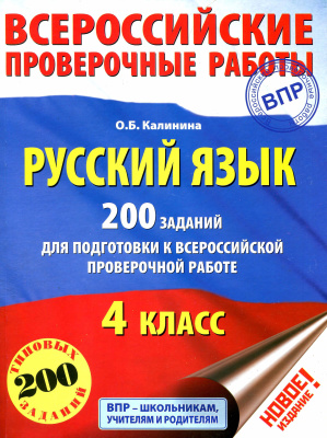 Калинина О.Б. Русский язык. 4 класс. 200 заданий для подготовки к ВПР
