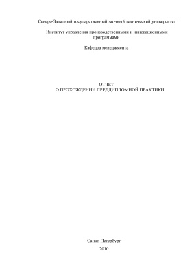 Отчет по преддипломной практике в туристической компании ООО Носорог