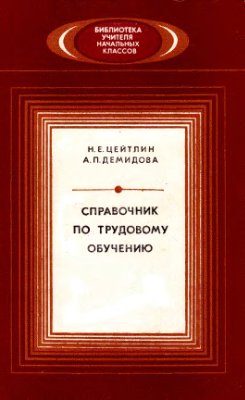 Цейтлин Н.Е., Демидова А.П. Справочник по трудовому обучению