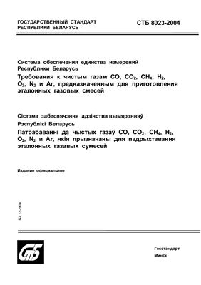 СТБ 8023-2004 Система обеспечения единства измерений Республики Беларусь. Требования к чистым газам CO, CO2, CH4, H2, O2, N2 и Ar, предназначенным для приготовления эталонных газовых смесей