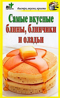 Костина Дарья. Самые вкусные блины, блинчики и оладьи