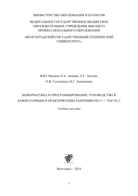 Наумов В.Ю. Информатика и программирование: руководство к лабораторным и практическим занятиям по с++. Часть 2