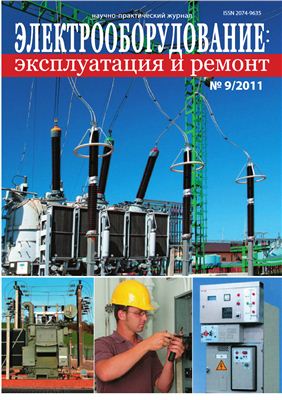 Электрооборудование: эксплуатация и ремонт 2011 №09